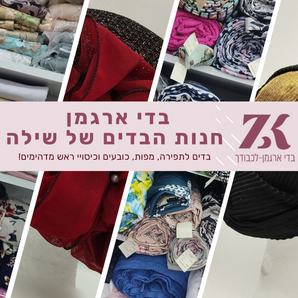 בדים לתפירה, כובעים, מפות